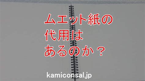 ムエット紙の代用はあるのか？画用紙を短冊にするの .